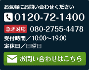 お問い合わせはコチラ！