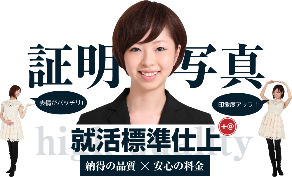 証明写真、就活標準仕上、納得の品質×安心の料金 表情がバッチリ！ 印象度アップ！