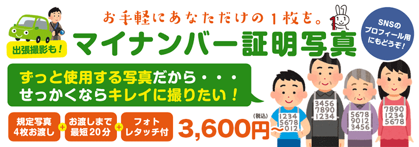 お手軽にあなただけの1枚を。マイナンバー証明写真3600円（税込）！