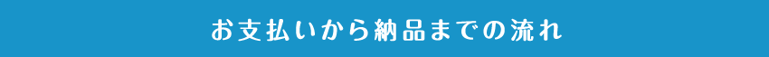 お支払い方法について